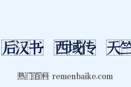 后汉书·西域传·天竺是什么意思的图片